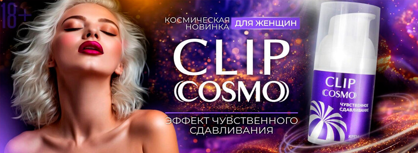 Интимный крем Чувственное сдавливание CLIP 28 г