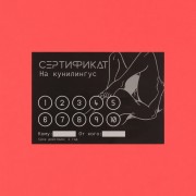 Сертификат Оки-Чпоки "Кунилингус", 11,5 х 8 см, 18