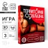 Игра для двоих «Анатомия страсти»