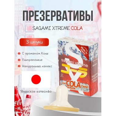 Презервативы Sagami Xtreme Cola латексные, с ароматом колы 3 шт