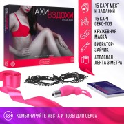 Игра для пар «Ахи-вздохи. Желание и наслаждение», 4 в 1 (30 карт, маска, лента, вибратор-зайчик)