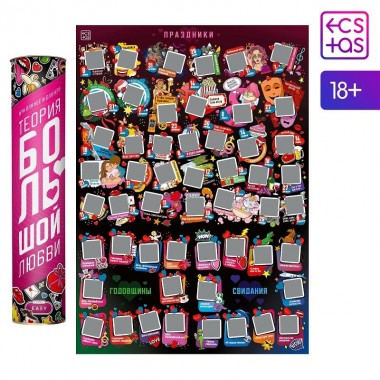 Плакат для пар со скретч-слоем «Теория большой любви»