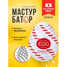 Мастурбатор-яйцо Tenga Egg Twister Мастурбатор-яйцо Tenga Egg Twister