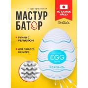 Мастурбатор-яйцо Tenga Egg Wavy