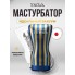 Мастурбатор Tenga Premium Soft Case Cup