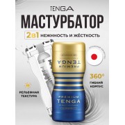 Мастурбатор Tenga Premium Dual Sensations Cup